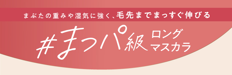 まぶたの重みや湿気に強く、毛先までまっすぐ伸びる #まつパ級ロングマスカラ