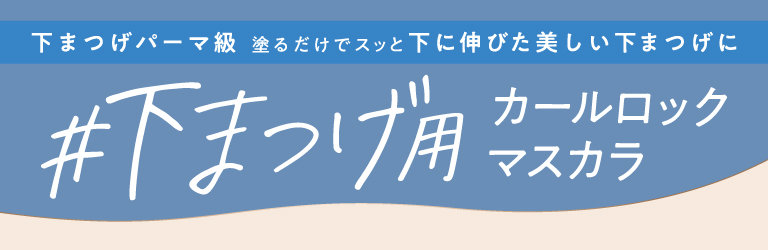 #下まつげ用 カールロックマスカラ