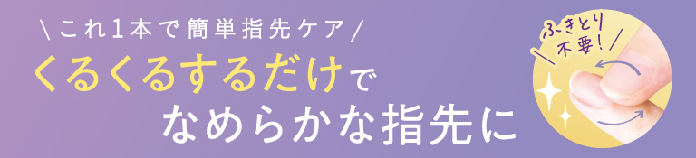 これ1本で簡単指先ケア くるくるするだけでなめらかな指先に